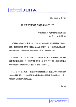 第 3 次安倍改造内閣の発足について