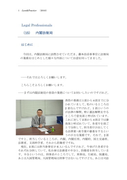 第15回 内閣法制局 - Law&Practice