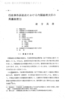 行政事件訴訟法における内閣総理大臣の 異議制度川