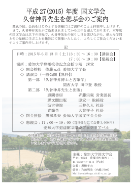 平成 27(2015) 年度 国文学会 久曾神昇先生を偲ぶ会のご案内