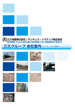 三久グループ 会社案内