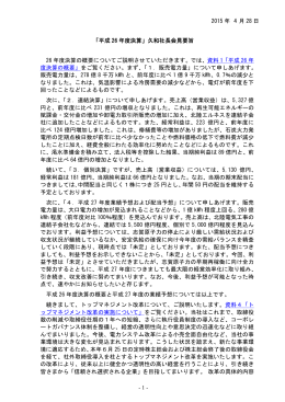 - 1 - 2015 年 4 月 28 日 「平成 26 年度決算」久和社長会見要旨 26 年度