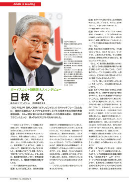 日枝 久 - ボーイスカウト日本連盟