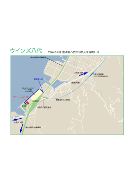 ウインズ八代 八代 869-5138 熊本県八代市日奈久平成町1-13