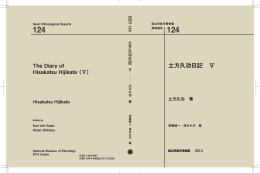 土方久功日記 Ⅴ - 国立民族学博物館