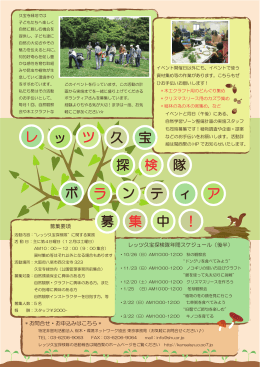 レ ッ ツ 探 久 検 宝 隊 ボ ラ ン ア テ 募 ィ 集 中 ！