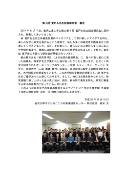 第 4 回 賀戸久先生記念研究会 報告 2014 年 11 月 7 日、金沢工業大学