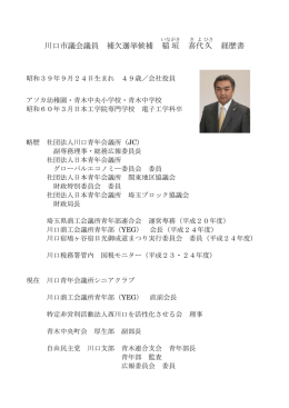 川口市議会議員 補欠選挙候補 稲垣 喜代 久 経歴書