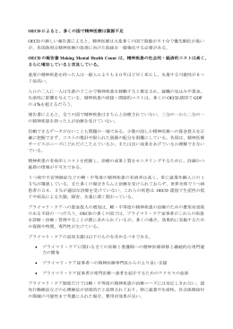 OECD によると、多くの国で精神医療は資源不足 OECD の新しい報告書
