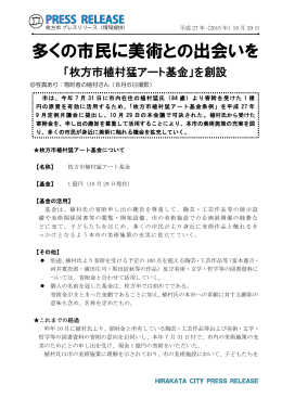 29日 多くの市民に美術との出会いを （PDFファイル・399KB）