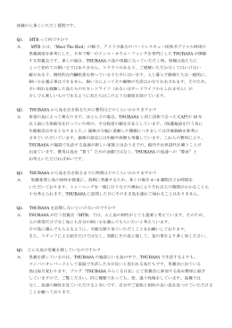 皆様から多くいただく質問です。 Q1. MTB って何ですか？ A