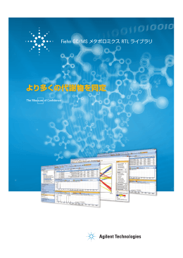 より多くの代謝物を同定 - アジレント・テクノロジー株式会社