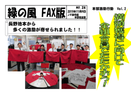 長野地本から 多くの激励が寄せられました！！