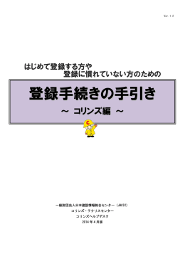 登録手続きの手引き - コリンズ・テクリス
