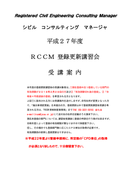 平成27年度RCCM登録更新講習会受講案内