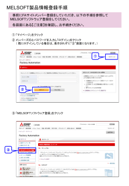 MELSOFT製品情報登録手順 (PDF：234 KB)