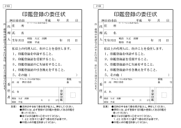 印鑑登録の委任状 印鑑登録の委任状
