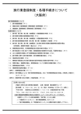 00-01 旅行業登録制度・各種手続きについて【H26.4.1改正後】