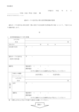 居所情報登録申請書