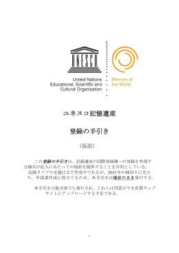 ユネスコ記憶遺産 登録の手引（仮訳）