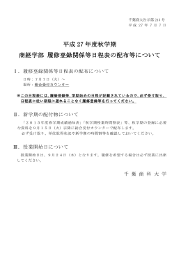 平成 27 年度秋学期 商経学部 履修登録関係等日程表の配布等について