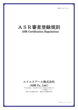 ASR審査登録規則
