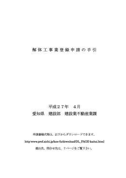 解体工事業登録申請の手引 平成27年 4月 愛知県 建設部 建設業