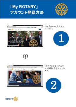 「My ROTARY」アカウント登録方法（PDF）