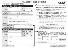 ANA介護割引 情報登録申請用紙