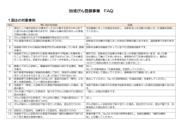 地域がん登録事業 FAQ