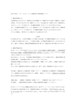 2015/2016シーズン SAJ・FIS競技者の事前登録について
