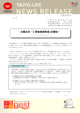 太陽生命 「ご家族登録制度」を開始！