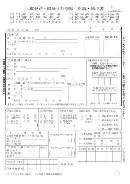 印鑑登録・暗証番号登録申請・届出書 （PDF形式 237.5KB）