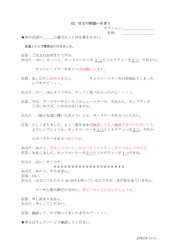 12．注文の間違いを言う セクション______ 名前 ______ 次の会話