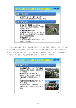 それから、観光の関係で言うと、「広島市観光ボランティアガイド協会」、「観光アシスタン