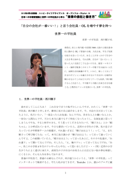 「自分の会社が一番いい！」と言う会社員・OL を増やす夢を持つ 世界一の平社員