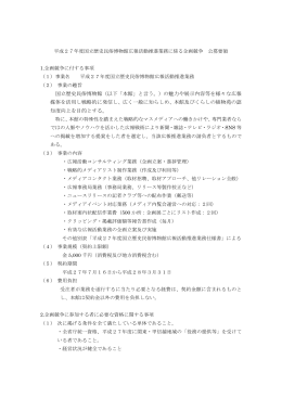 国立歴史民俗博物館（以下「本館」と言う。）の魅力や展示内容等を様々な