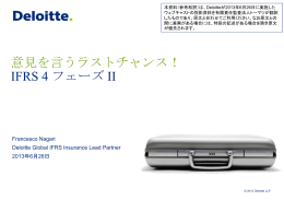 意見を言うラストチャンス！ IFRS 4 フェーズ II