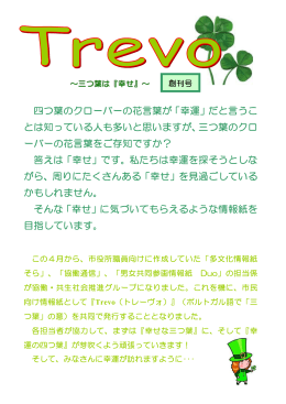 四つ葉のクローバーの花言葉が「幸運」だと言うこ とは知って