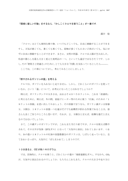 「環境に優しい行動」をするなら，「かしこくクルマを使うこと」が一番です