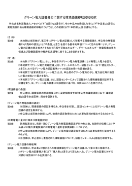 グリーン電力証書発行に関する約款 - 特定非営利活動法人アセット