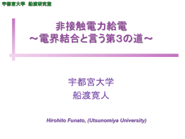 非接触電カ給電 䌾電界結合と言う第3の道䌾