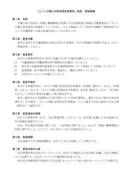 「ふくい介護人材育成宣言事業所」制度 実施要綱 第1条 目的