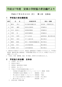 平成27年度第1回学校協力者会議まとめ