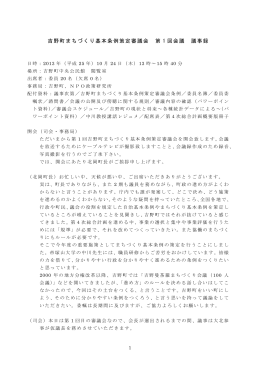 吉野町まちづくり基本条例策定審議会 第 1 回会議 議事録