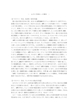 ― APU卒業生への期待 ― 【パネリスト 学長：坂本和一初代学長】 既に