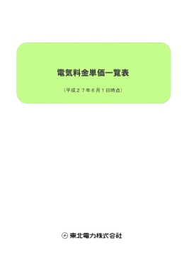 平成27年6月1日以降の電気料金単価表