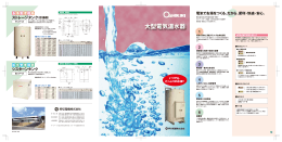 大型電気温水器カタログを更新（2012年12月）