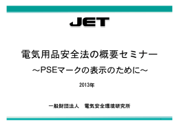 電気用品安全法の概要セミナー - JET 一般財団法人 電気安全環境研究所