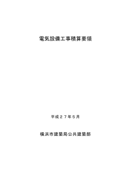 電気設備工事積算要領(平成27年 5月改訂)